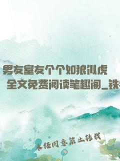 男友室友个个如狼似虎 全文免费阅读笔趣阁